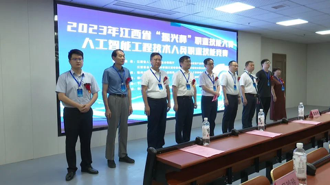 2023年江西省“振興杯”職業技能大賽——人工智能工程技術人員職業技能競賽在我縣圓滿舉行